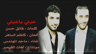 عيني ياعيني   ألحان القيصر كاظم الساهر   غناء ماجد المهندس   كلمات فائق حسن    من الأعمال المظلومة   دندنها