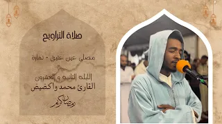 صلاة التراويح من مصلى عين عتيق للقارئ محمد واكضيض رمضان 1446 