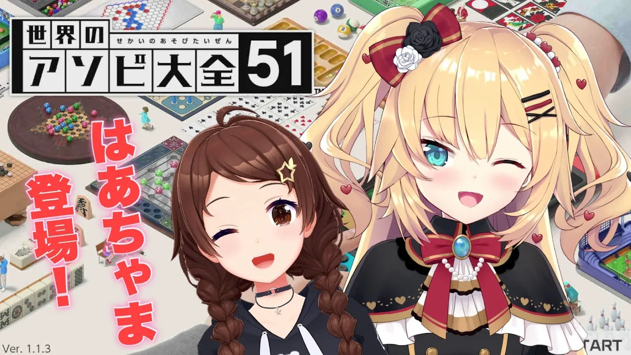 【世界のアソビ大全51】はあちゃま登場！対決だ！【ときのそら/Tokinosora/赤井はあと/ホロライブ 】