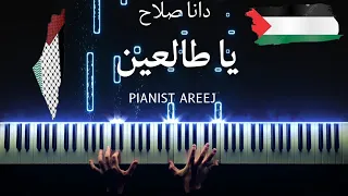 موسيقى عزف بيانو وتعليم يا طالعين دانا صلاح Ya Tal3een Dana Salah Piano Cover Tutorial 