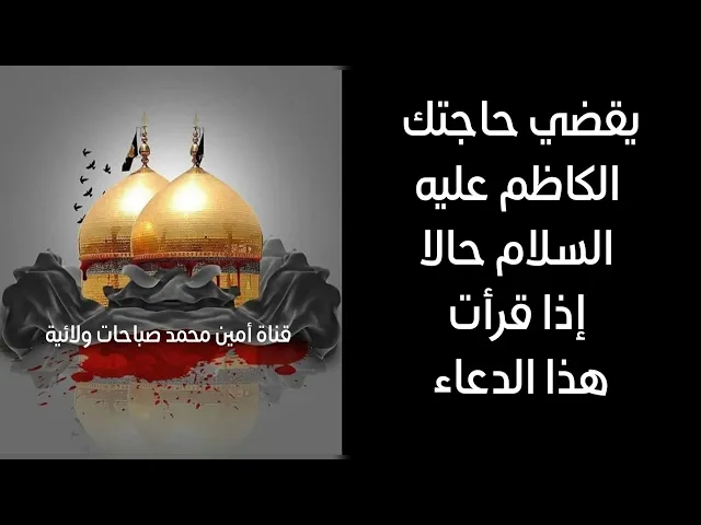 ⁣الكاظم يقضي حاجتك حالا إذا قرأت هذا الدعاء