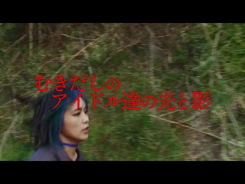 映画『IDOL-あゝ無情-』WACKオーディションドキュメンタリー2019年11月1日公開　感情むき出しの痛烈ノンフィクション