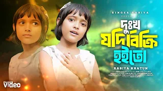 দুঃখের রাজ্যে বসত করি 💔 dukhe Rajje bosot kori 😭 dukkho jodi bikri hoito 😭 দুঃখ যদি বিক্রি হইত