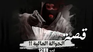 1288 قصة الحوالة المالية 