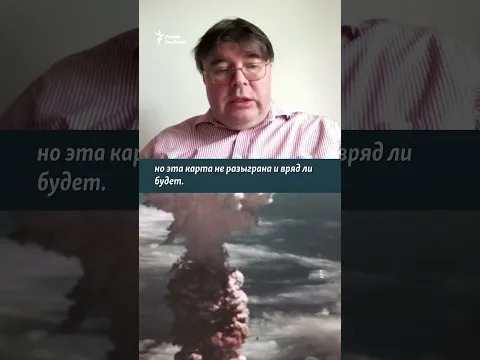 Ядерный удар: блеф или реальность