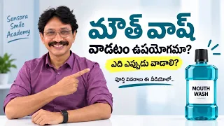 మౌత్ వాష్ వాడటం ఉపయోగమా??ఎప్పడు వాడాలి??#mouthwash #useful #best #dental