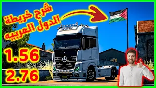 شرح خريطة الدول العربيه برومود التحديث الاخير 1 56 بالكامل محاكى الشاحنات الاوربيه 2 ETS2 