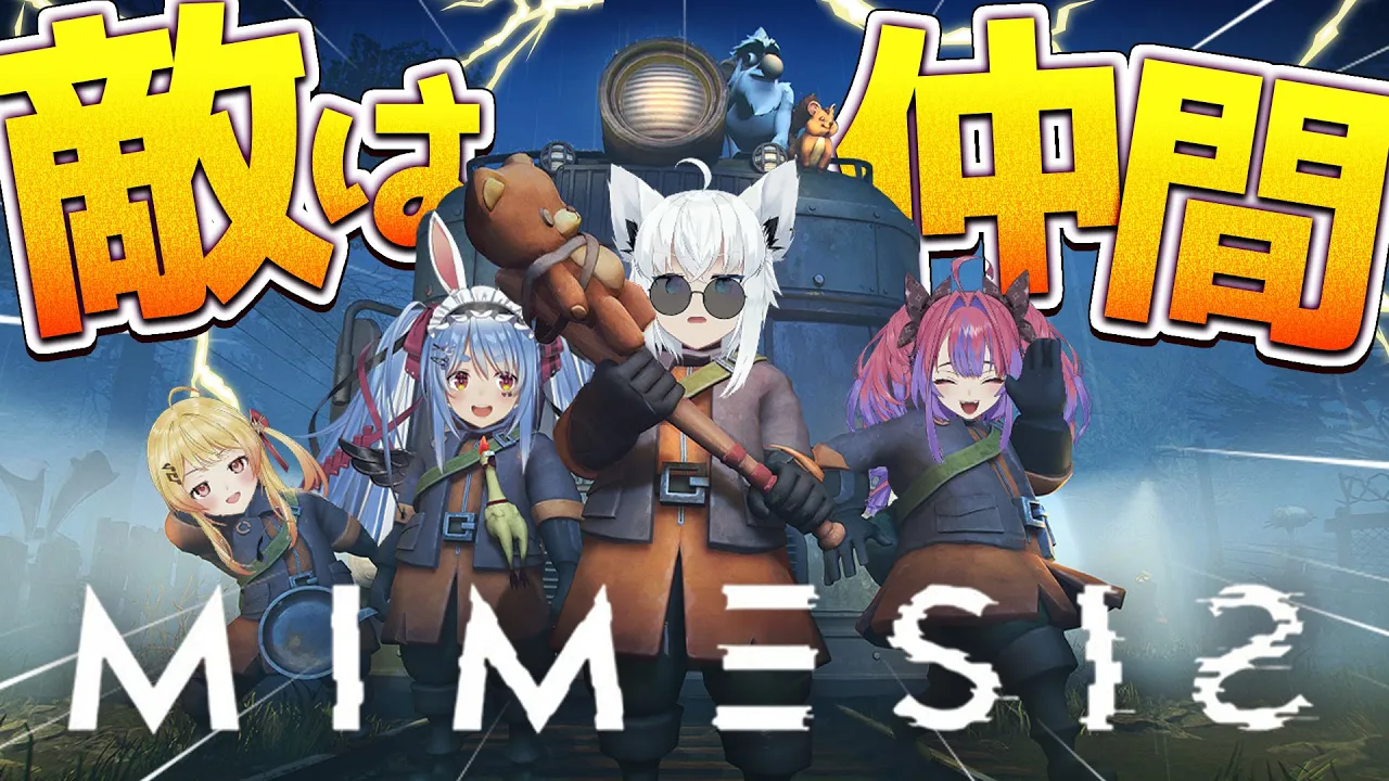 【 MIMESIS 】仲間が敵になる！？？！恐怖のスクラップ集め【白上フブキ/ホロライブ】