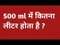 500ml 500 ml mein kitne litre hote hain 500 ml kitna hota hain