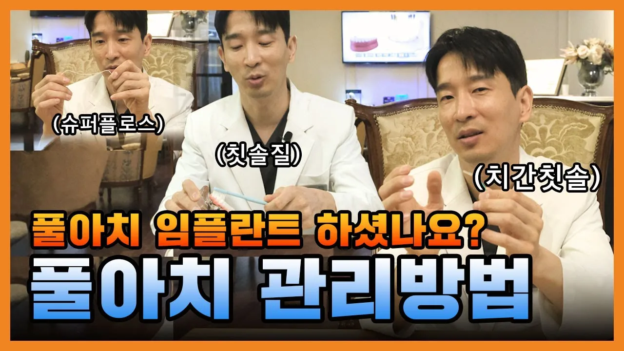 무치악 환자분들! 하루 만에 식사 가능 한 풀아치 임플란트는 어떻게 관리할까요?