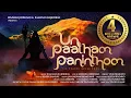 Download Lagu Un Paatham Paninthom Official Tamil Devotional Video Song | Keshavraj Krishnan \u0026 Ramanan Rajendran