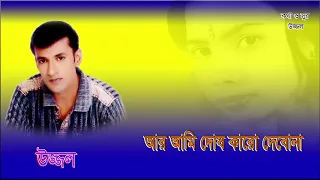 ar ami dosh karo debona uzzal bangla sad song singeruzzal
