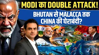 MODI का DOUBLE ATTACK! BHUTAN से MALACCA तक CHINA की घेराबंदी? | CWSJ-3820 | Sumeet Jain
