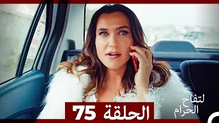 التفاح الحرام الحلقة ال 75 Arabic Dubbed 