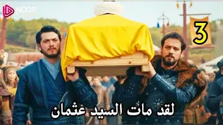 إعلان الحلقة 3 مسلسل المؤسس اورهان 