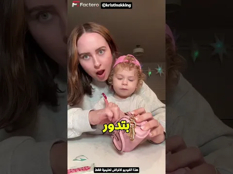 ماما فتشت شنطة بنتها ولقت الحاجة اللي بتدور عليها بقالها شهور!