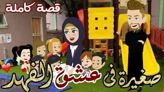 صغيرة فى عشق الفهد رواية صعيدية كاملة رومانسية رووعة 