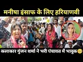 Download Lagu बहन मनीषा को इंसाफ दिलाने आई हरियाणवी कलाकार गुंजन शर्मा ने दिया विवादित बयान..? 