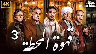 مسلسل قهوة المحطة الحلقة 3 رمضان 2025 بطولة احمد غزي 