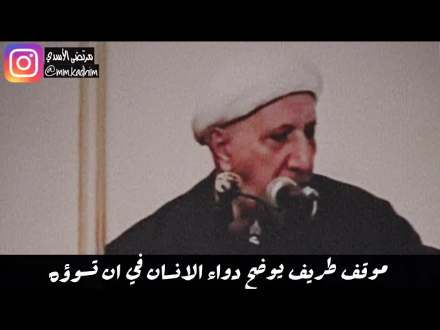 الشيخ الدكتور احمد الوائلي (رحمه الله) | موقف طريف يوضح دواء الانسان في ان تسوؤه 🤒🙇🏻‍♂️🧎🏻