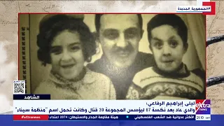 الشاهد لقاء خاص مع ليلى إبراهيم الرفاعي ابنة الشهيد البطل إبراهيم الرفاعي 