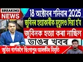 Download Lagu 18 October Assamese News | Justice For Zubeen Garg/Zubeen Big Update/Himanta Biswa/IsmailTechnology