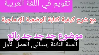 تقويم رقم 1 في اللغة العربية للسنة الثالثة إبتدائي الفصل الأول 