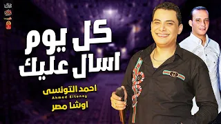 لو عاوز تتحظ اسمع احمد التونسى        كل يوم اسال عليك        هتتحظ من الاخر والقشاش محمد اوشا      دندنها