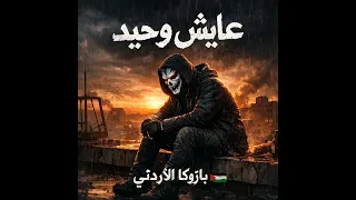 عايش وحيد النسخة البطيء   بازوكا الاردني   توزيع حمدين   تريند ٢٠٢٦ دندنها