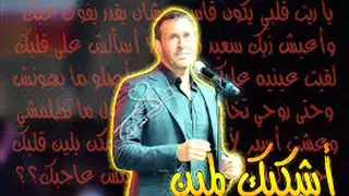 كاظم الساهر اشكيك لمين توزيع العالمى السيد ابو جبل دندنها