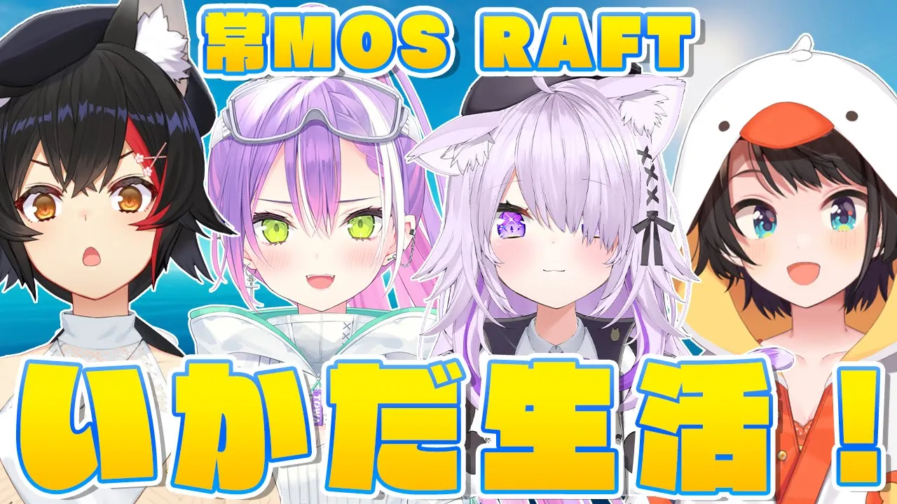 【#常MOS】RAFTで大海原へ出発しゅばあああああああああああああ！！！【ホロライブ/大空スバル】