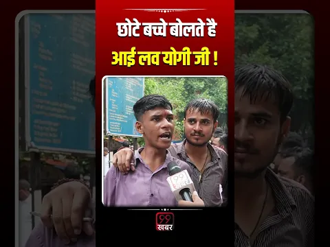 छोटे बच्चे बोलते है I Love Yogi जी! UP Election 2027, Akhilesh Yadav, BJP,  Samajwadi Party #shorts