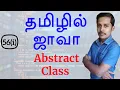 Java in Tamil - Abstraction