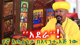 አደራ! የእኛ እጣ ፈንታ በእናንተ እጅ ነው! 