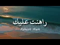 Download Lagu Rahent Aleik - Nancy Ajram /  نانسي عجرم - راهنت عليك  ( lirik arabic \u0026 latin + terjemahan )