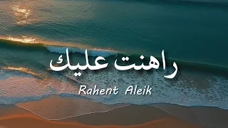 Rahent Aleik Nancy Ajram نانسي عجرم راهنت عليك Lirik Arabic Latin Terjemahan 
