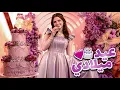 Download Lagu حفلة عيد ميلاد لين🥳💜