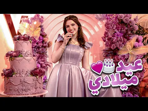 Video Thumbnail: حفلة عيد ميلاد لين🥳💜