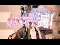 Lagu 好きすぎて滅！／M!LK【Covered by Hanon×Kotoha】