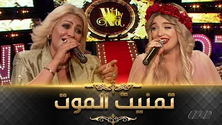 Cheba Sihem Ft Numidia Lezoul الشابة سهام تسترجع أجمل أغانيها في ديو مع نوميديا لزول تمنيت الموت  Cheba Sihem Ft Numidia Lezoul الشابة سهام تسترجع أجمل أغانيها في ديو مع نوميديا لزول تمنيت الموت