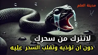 لاتترك من سحرك دون أن تؤذيه وتقلب السحر عليه إقرأ هذه السورتين وشاهد ماسيحدث لمن آذاك بالسحر دندنها
