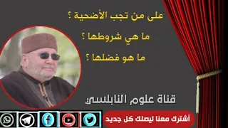 على من تجب الأضحية     ما هي شروطها   ما هو فضلها    مع فضيلة الدكتور    محمد راتب النابلسي   دندنها
