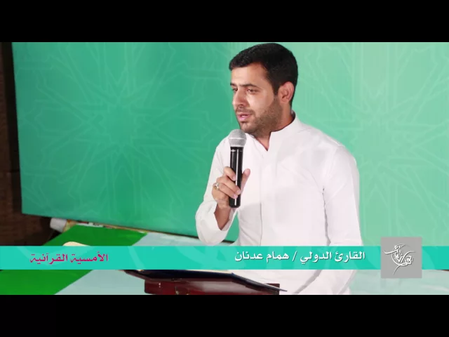⁣بين يديك 1437 هـ | الأمسية القرآنية الدولية | القارئ الدولي همام عدنان
