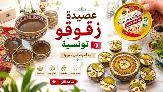 عصيدة الزڤوڤو التونسية 🇹🇳  بالسطل المصفي و بدون فارينة ناجحة 100%