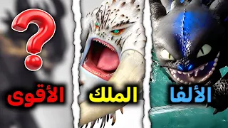 القصة الكاملة لأقوى 10 تنانين في تاريخ قرية بيرك 