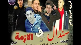 المهرجان اللي هيكسر مصر كلها مهرجان سندال في الازمة حصريا      دندنها