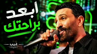  ابعد برحتك وغيب   أقوى إحساس من أحمد الباشا دندنها