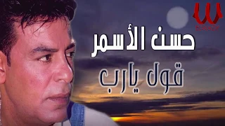 Hassan El Asmar Oul Ya Rab حسن الأسمر قول يارب  Hassan El Asmar Oul Ya Rab حسن الأسمر قول يارب