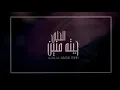 شيلة الحلى جبته منين ¦¦ ابوحنظله 2020 حصرياً