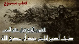 الجزء الرابع القرون الأولى كيف أصبح إبليس بعد أن عصى الله كتاب مسموع 